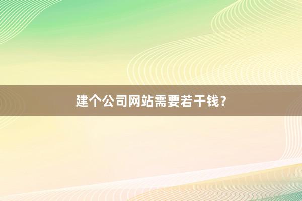 建个公司网站需要若干钱？