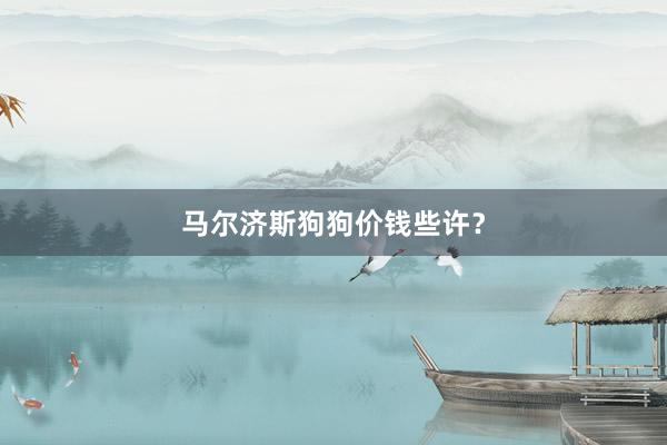 马尔济斯狗狗价钱些许？