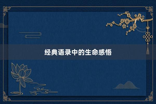 经典语录中的生命感悟